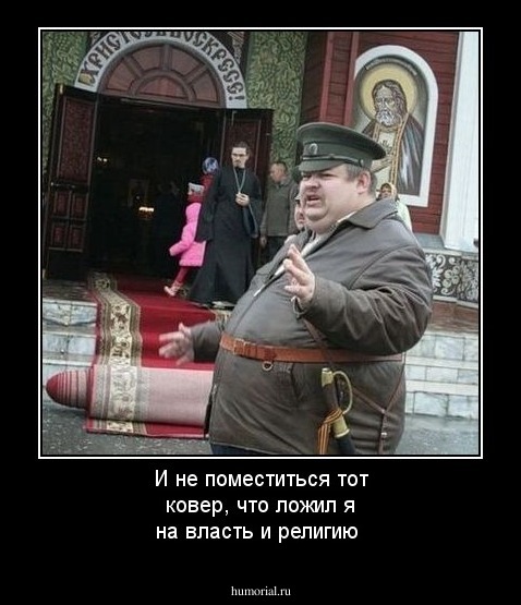 И не поместиться тот ковер, что ложил я на власть и религию