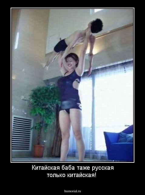 Китайская баба таже русская только китайская!
