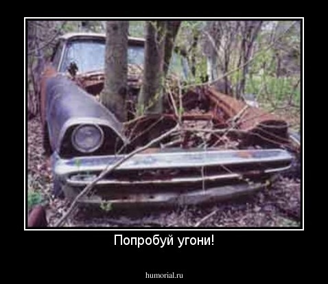 Попробуй угони!