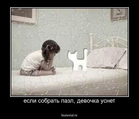 если собрать пазл, девочка уснет