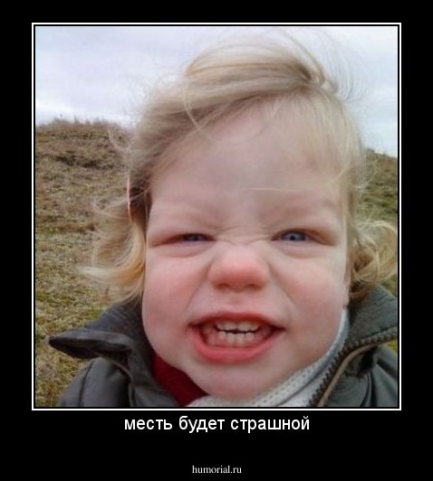 месть будет страшной