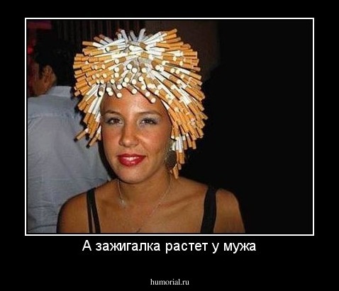 А зажигалка растет у мужа