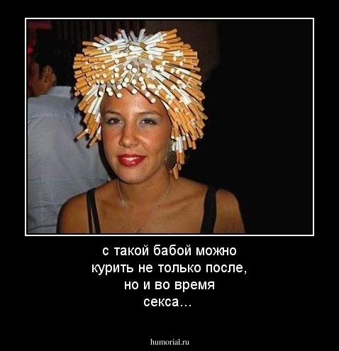 с такой бабой можно курить не только после, но и во время секса...