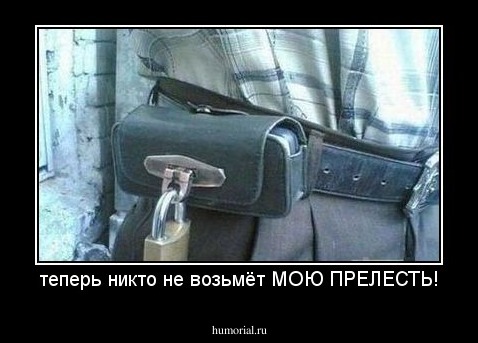 теперь никто не возьмёт МОЮ ПРЕЛЕСТЬ!