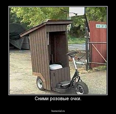 Сними розовые очки.