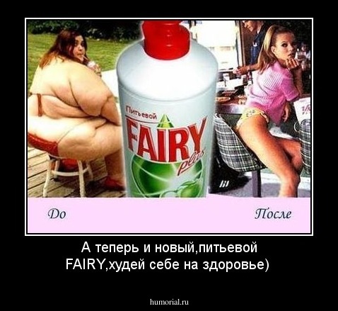 А теперь и новый,питьевой FAIRY,худей себе на здоровье)