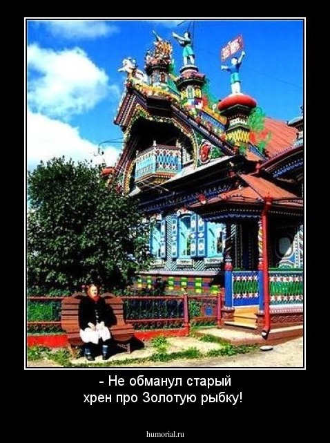 - Не обманул старый хрен про  Золотую рыбку!
