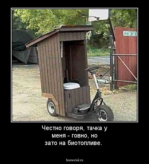 Честно говоря, тачка у меня - говно, но зато на биотопливе.