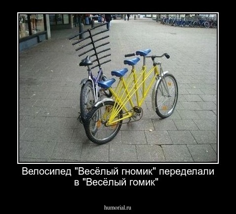 Велосипед "Весёлый гномик" переделали в "Весёлый гомик"