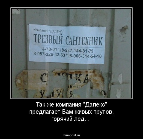 Так же компания "Далекс" предлагает Вам живых трупов, горячий лед...