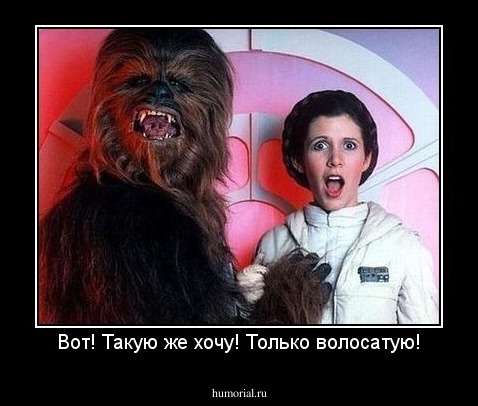 Вот! Такую же хочу! Только волосатую!