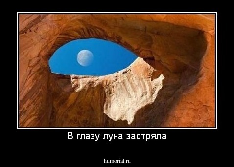 В глазу луна застряла