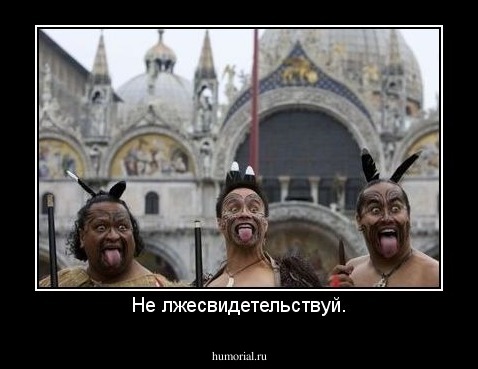 Не лжесвидетельствуй.