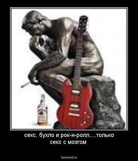 секс, бухло и рок-н-ролл....только секс с мозгом