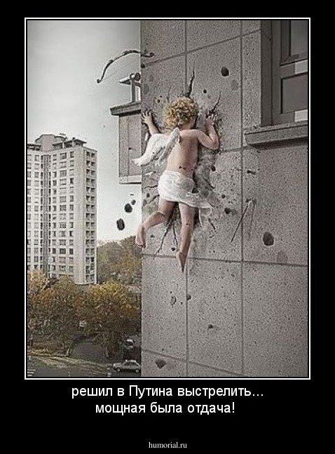 решил в Путина выстрелить... мощная была отдача!
