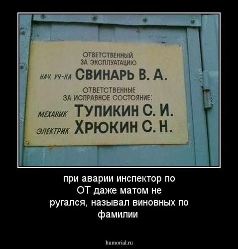 при аварии инспектор по ОТ даже матом не ругался, называл виновных по фамилии