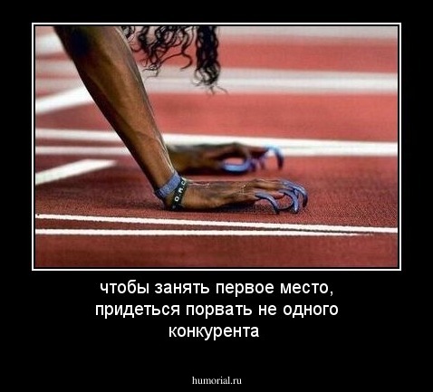 чтобы занять первое место, придеться порвать не одного конкурента