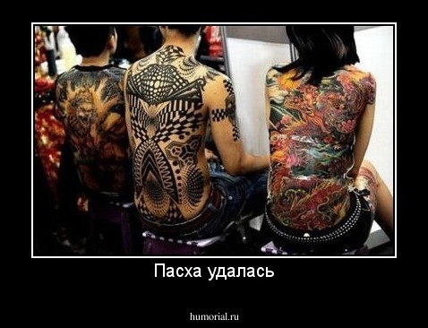 Пасха удалась