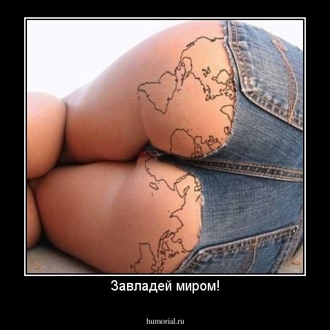 Завладей миром!