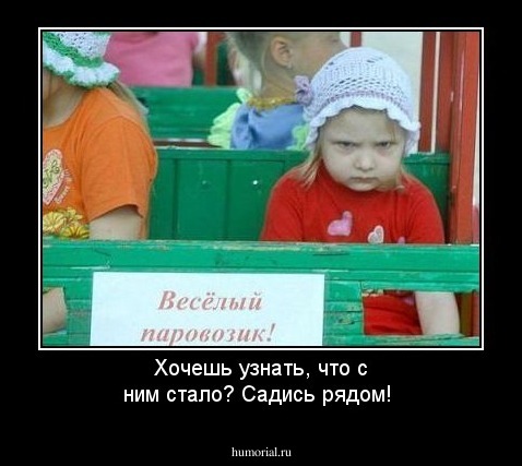 Хочешь узнать, что с ним стало? Садись рядом!