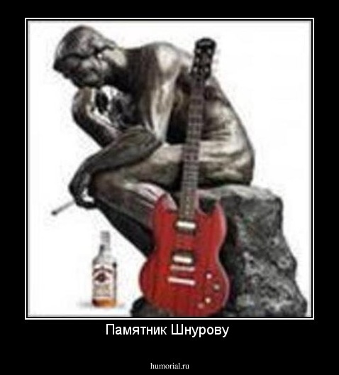 Памятник Шнурову 