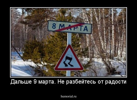Дальше 9 марта. Не разбейтесь от радости