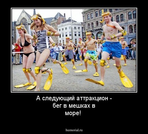 А следующий аттракцион - бег в мешках в море!