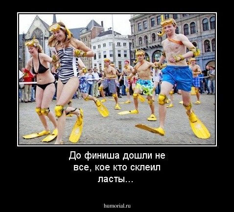 До финиша дошли не все, кое кто склеил ласты...