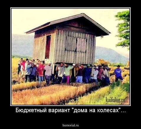 Бюджетный вариант "дома на колесах"...