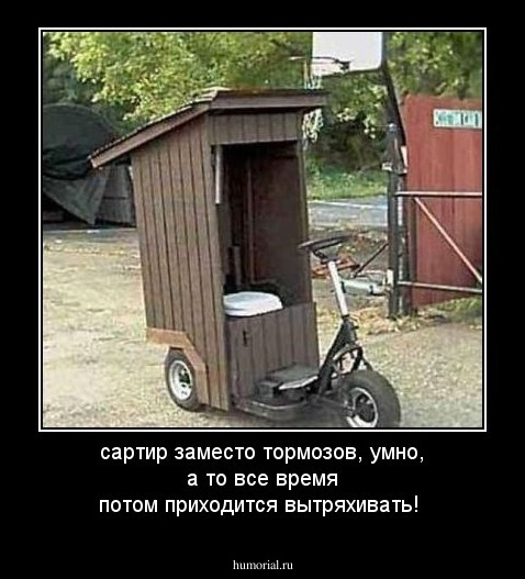 сартир заместо тормозов, умно, а то все время потом приходится вытряхивать!