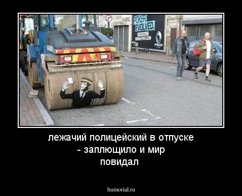 лежачий полицейский в отпуске - заплющило и мир повидал