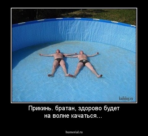 Прикинь. братан, здорово будет на волне качаться...