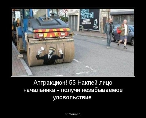 Аттракцион! 5$ Наклей лицо начальника - получи незабываемое удовольствие