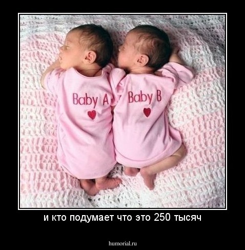 и кто подумает что это 250 тысяч