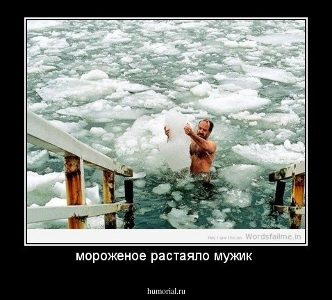 мороженое растаяло мужик 