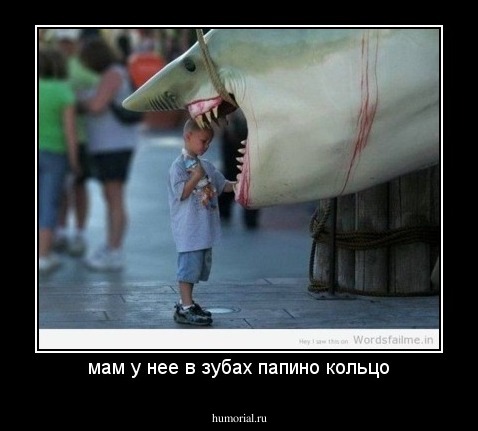 мам у нее в зубах папино кольцо