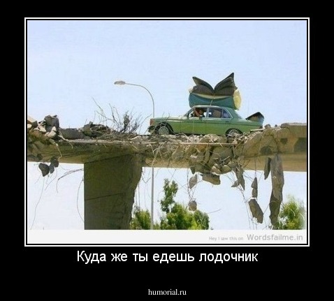 Куда же ты едешь лодочник