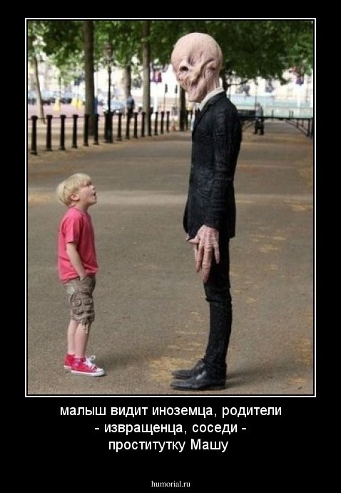 малыш видит иноземца, родители - извращенца, соседи - проститутку Машу