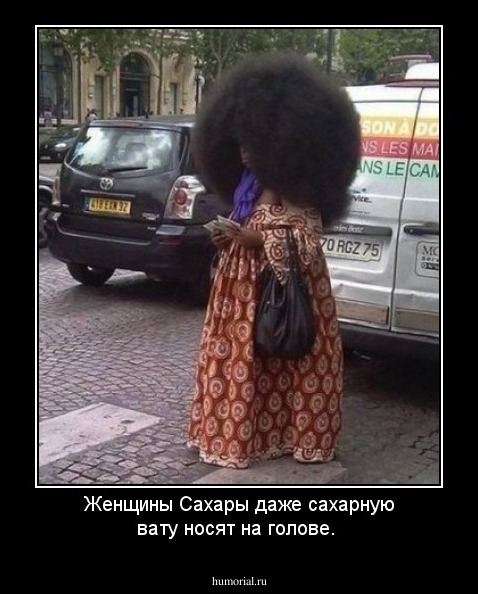 Женщины Сахары даже сахарную вату носят на голове.