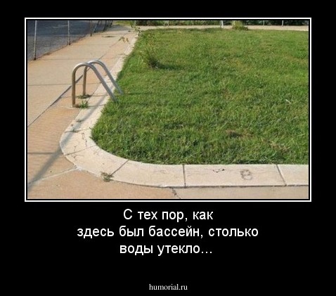 С тех пор, как здесь был бассейн, столько воды утекло...