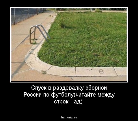 Спуск в раздевалку сборной России по футболу(читайте между строк - ад)