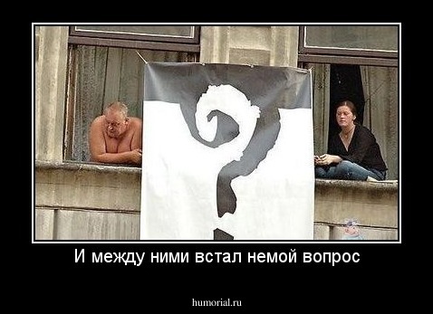 И между ними встал немой вопрос