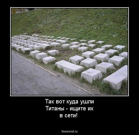 Так вот куда ушли Титаны - ищите их в сети!