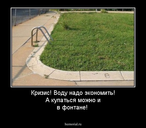 Кризис! Воду надо экономить! А купаться можно и в фонтане!