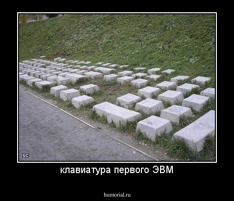 клавиатура первого ЭВМ