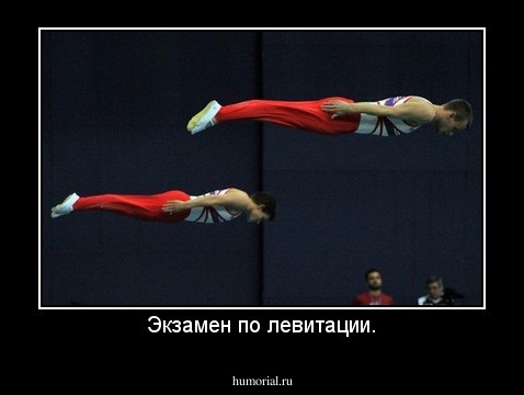 Экзамен по левитации.