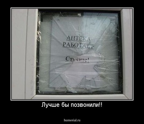 Лучше бы позвонили!!