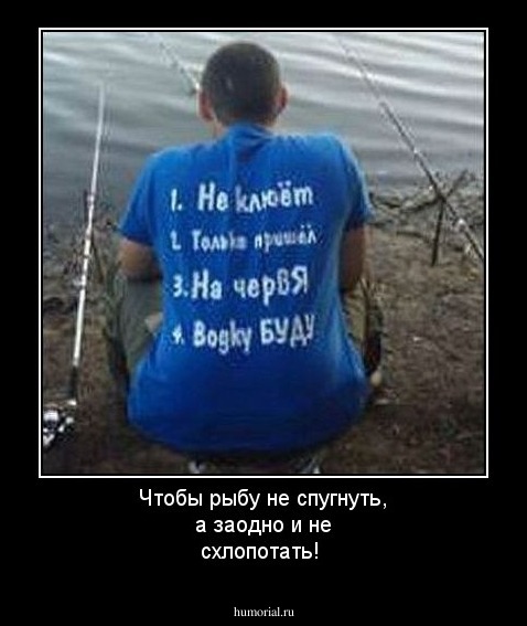Чтобы рыбу не спугнуть, а заодно и не схлопотать!