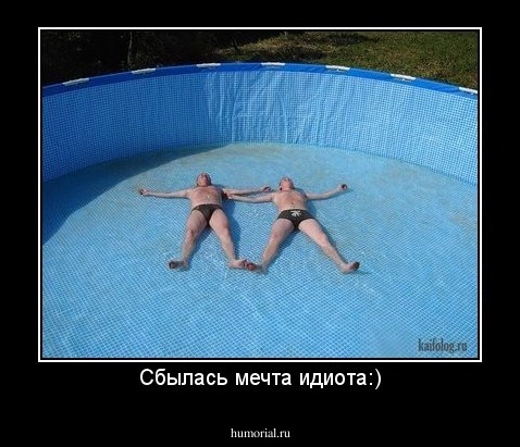 Сбылась мечта идиота:)