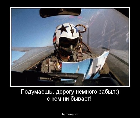 Подумаешь, дорогу немного забыл:) с кем ни бывает!